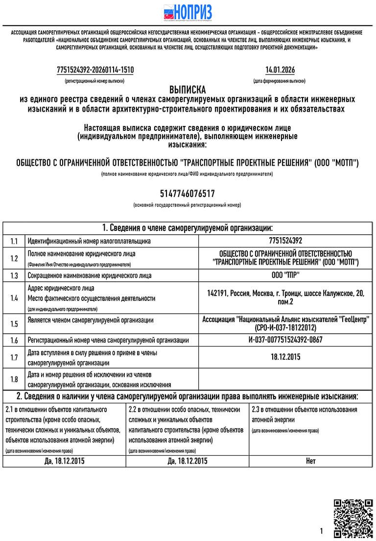 Выписка из реестра членов СРО (изыскания)